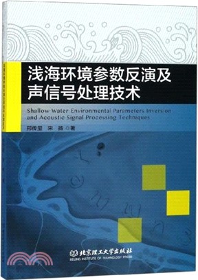 淺海環境參數反演及聲信號處理技術（簡體書）