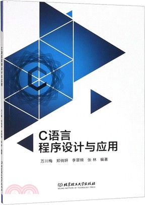 C語言程序設計與應用（簡體書）