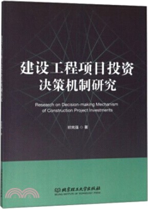 建設工程項目投資決策機制研究（簡體書）