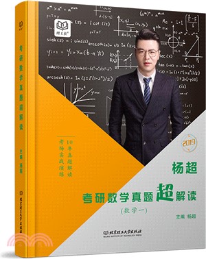 楊超考研數學真題超解讀：數學一（簡體書）