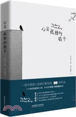 心是孤獨的獵手（簡體書）