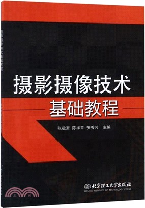 攝影攝像技術基礎教程（簡體書）