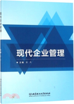 現代企業管理（簡體書）