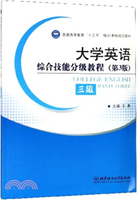 大學英語綜合技能分級教程‧三級(第3版)（簡體書）