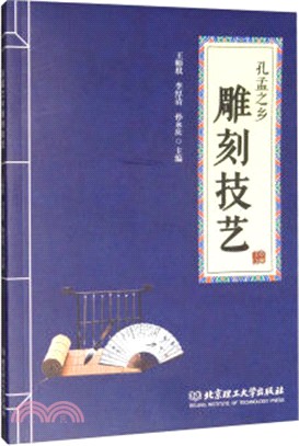 孔孟之鄉雕刻技藝（簡體書）