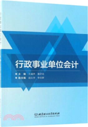 行政事業單位會計（簡體書）