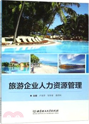 旅遊企業人力資源管理（簡體書）