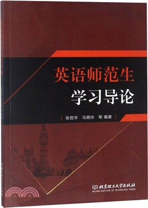 英語師範生學習導論（簡體書）