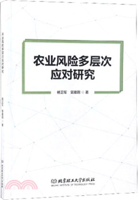 農業風險多層次應對研究（簡體書）