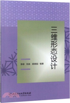 三維形態設計（簡體書）