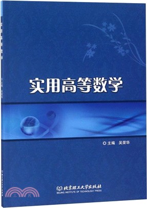 實用高等數學（簡體書）