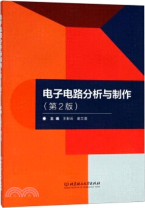 電子電路分析與製作(第2版)（簡體書）