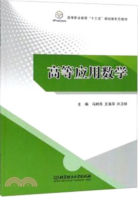 高等應用數學（簡體書）