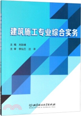 建築施工專業綜合實務（簡體書）