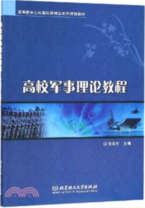 高校軍事理論課教程（簡體書）