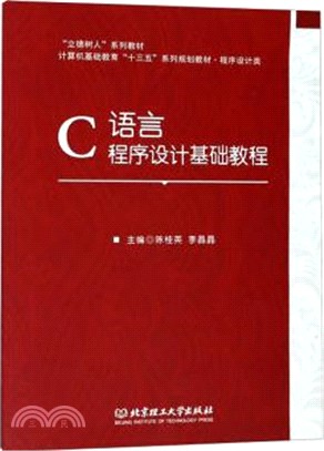 C語言程序設計基礎教程（簡體書）