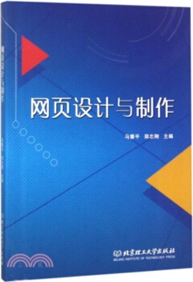 網頁設計與製作（簡體書）