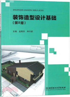 裝飾造型設計基礎(第2版)（簡體書）