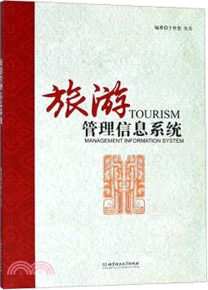 旅遊管理信息系統（簡體書）