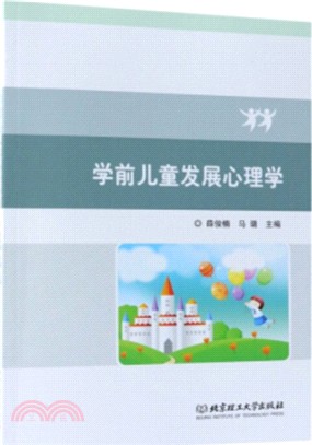 學前兒童發展心理學（簡體書）