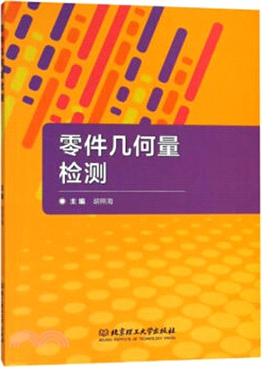 零件幾何量檢測（簡體書）