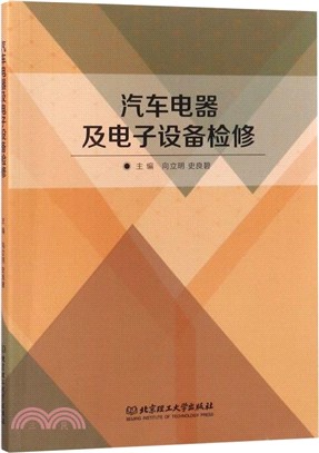 汽車電器及電子設備檢修（簡體書）