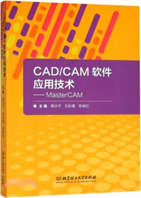 CAD/CAM軟件應用技術：MasterCAM（簡體書）