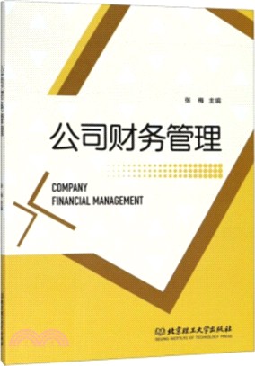 公司財務管理（簡體書）