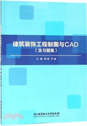 建築裝飾工程製圖與CAD（簡體書）