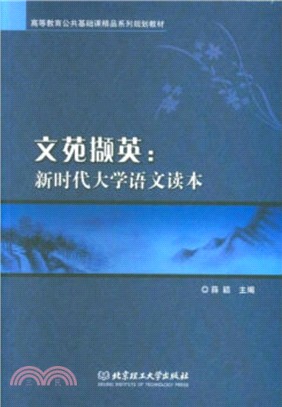 文苑擷英：新時代大學語文讀本（簡體書）