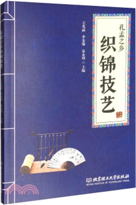 孔孟之鄉織錦技藝（簡體書）