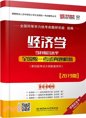 經濟學學科綜合水平全國統一考試真題解析（簡體書）