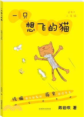 快樂閱讀書吧‧二年級：一隻想飛的貓（簡體書）