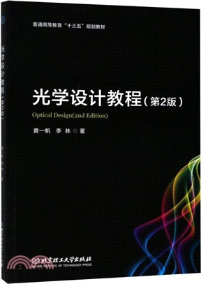 光學設計教程(第2版)（簡體書）