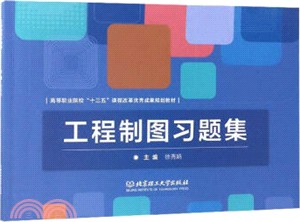 工程製圖習題集（簡體書）