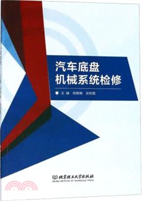 汽車底盤機械系統檢修（簡體書）