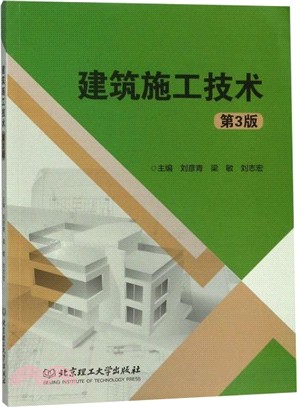 建築施工技術(第3版)（簡體書）