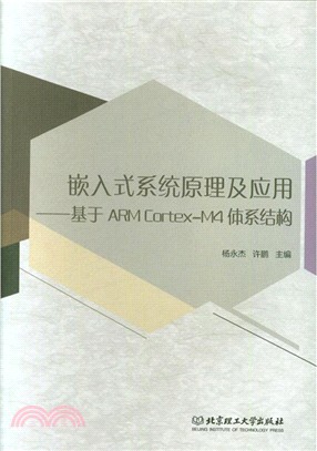 嵌入式系統原理及應用：基於ARM Cortex-M4體系結構（簡體書）