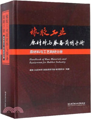 橡膠工業原材料與裝備簡明手冊：原材料與工藝耗材分冊（簡體書）