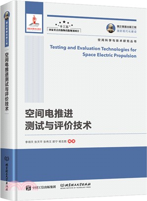 國之重器出版工程：空間電推進測試與評價技術（簡體書）