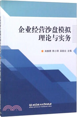 企業經營沙盤模擬理論與實務（簡體書）