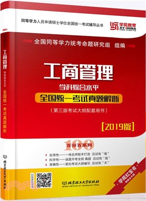 工商管理學科綜合水平全國統一考試真題解析（簡體書）