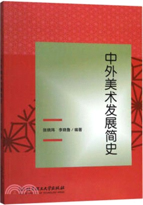 中外美術發展簡史（簡體書）