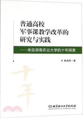 普通高校軍事課教學改革的研究與實踐：來自湖南農業大學的十年探索（簡體書）