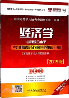 經濟學學科綜合水平考試精要及重點題庫彙編（簡體書）