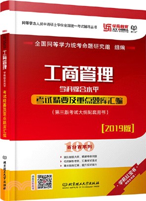 工商管理學科綜合水平考試精要及重點題庫彙編（簡體書）