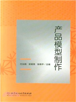 產品模型製作（簡體書）