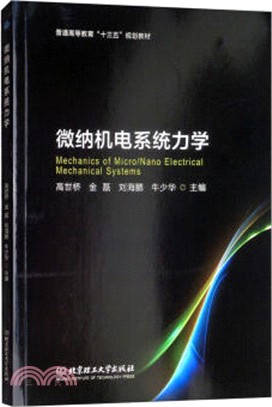 微納機電系統力學（簡體書）