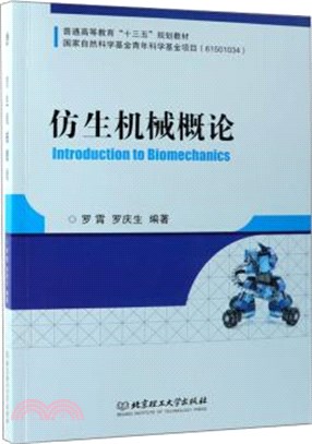 仿生機械概論（簡體書）