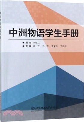 中洲物語學生手冊（簡體書）